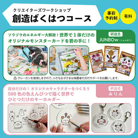 JUNBOw+みりん 創造ばくはつコース/あ・つくる研遊所2024(兵庫県/神戸市)