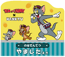 能勢電鉄オリジナルフォトスポット/「トムとジェリー×阪急電車」コラボレーション企画(大阪府/大阪市)