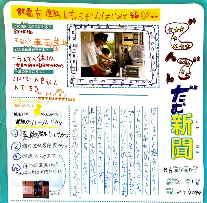 子ども新聞／水戸条安さん（小2）