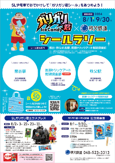 シールラリー/ガリガリ君が秩父鉄道に遊びにやってくる2024(埼玉県/熊谷市)