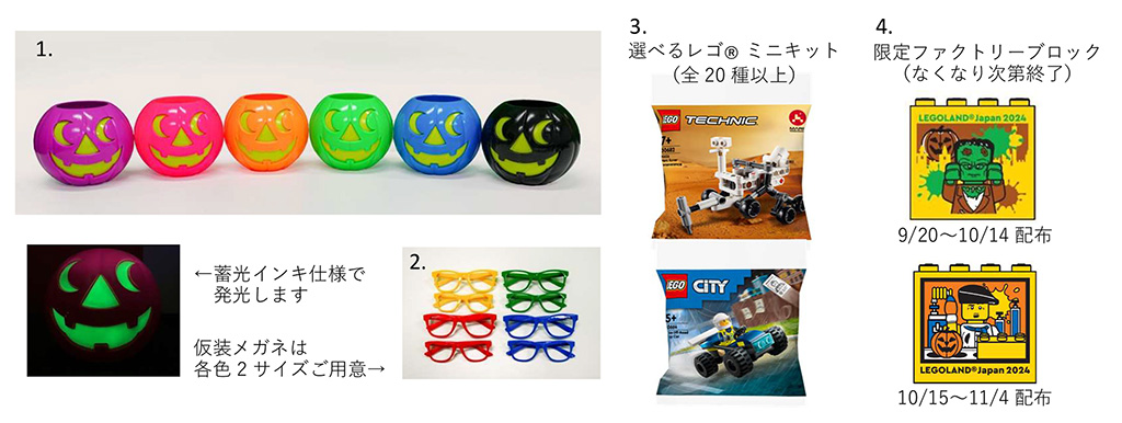 ハロウィン限定グッズ│2024ハロウィン「ブリック・オア・トリート」/レゴランドⓇ・ジャパン（愛知県/名古屋市）