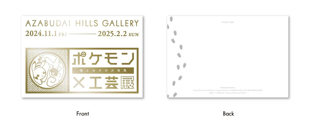 開幕記念 特製「ポケモン×工芸展」ロゴポストカード付チケット/ポケモン×工芸展―美とわざの大発見―(東京都/港区)