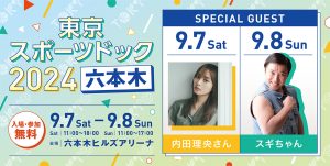 東京・六本木ヒルズアリーナで「東京スポーツドック 2024」開催 体力測定やスポーツ体験で楽しく健康を目指そう