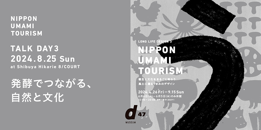 NIPPON UMAMI TOURISM TALK DAY 3「発酵でつながる、自然と文化」/渋谷ヒカリエ Creative Space 8/(東京都)