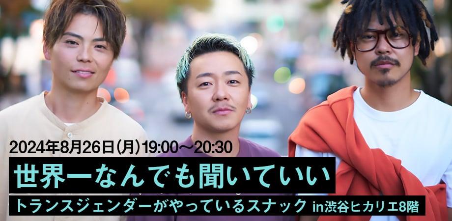 世界一なんでも聞いていいトランスジェンダーがやっているスナック/渋谷ヒカリエ Creative Space 8/(東京都)
