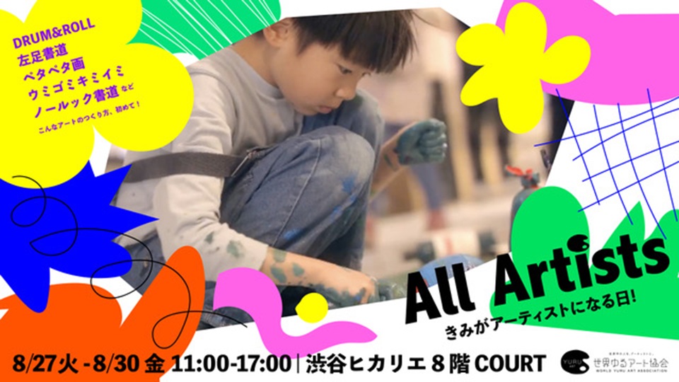 All Artists きみがアーティストになる日!/渋谷ヒカリエ Creative Space 8/(東京都)