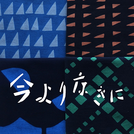 山内武志の染め - 今よりなきに-/渋谷ヒカリエ Creative Space 8/(東京都)