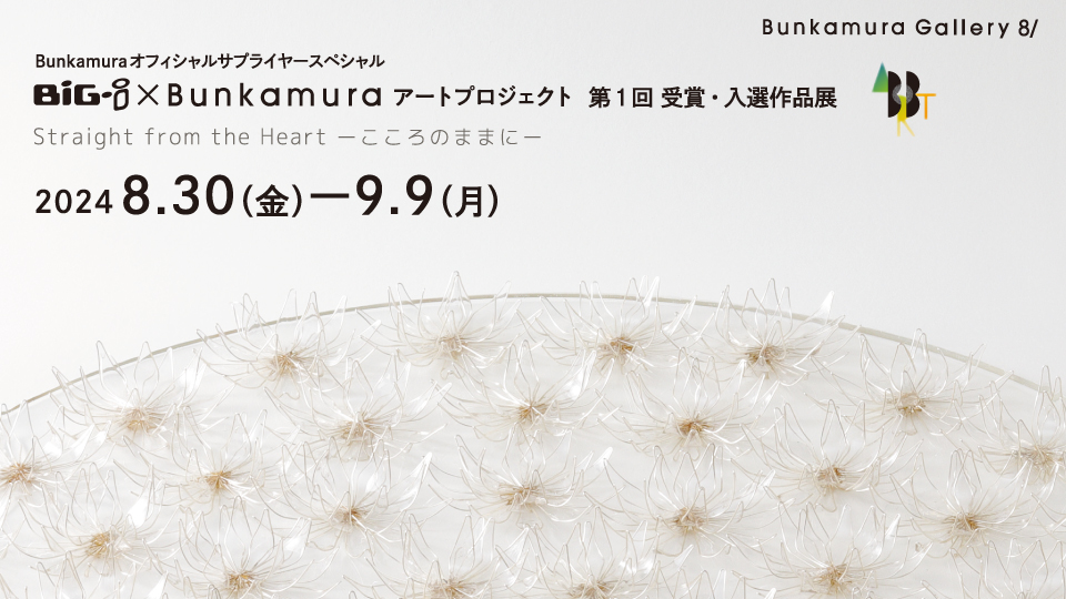 Straight from the Heart -こころのままに-/渋谷ヒカリエ Creative Space 8/(東京都)