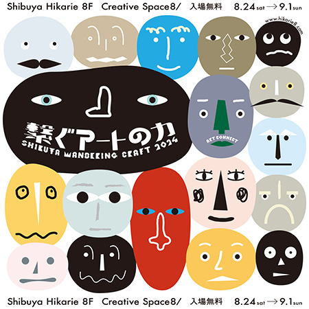 「SHIBUYA WANDERING CRAFT 2024」/渋谷ヒカリエ　Creative Space 8/（東京都）