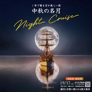 兵庫・福良港で9/17限定の特別便「中秋の名月ナイトクルーズ」開催 1年で最も美しい月と音楽の饗宴を船上で堪能