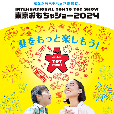 東京おもちゃショー2024パブリックデー（東京都/江東区）