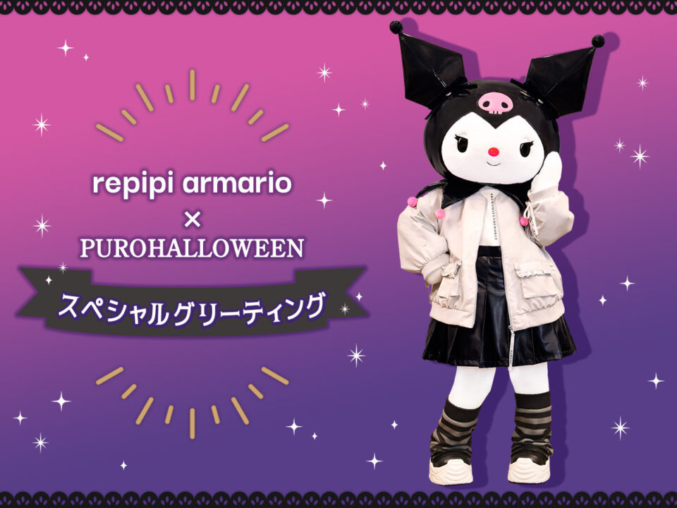 「repipi armario×PUROHALLOWEEN スペシャルグリーティング」/サンリオピューロランド（東京都/多摩市）