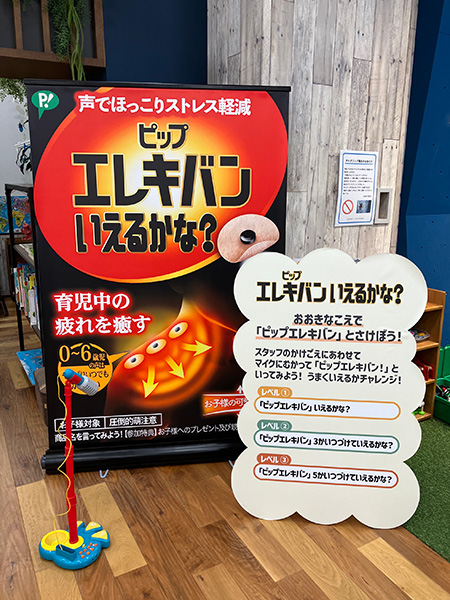 ピップエレキバンいえるかな/ホグシーランド Presented by ピップエレキバン（兵庫県/神戸市）