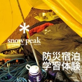 「スノーピーク」による防災宿泊学習体験/南町田グランベリーパーク みんなで学ぼう!まちの防災2024(東京都/町田市)