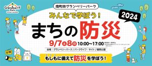 南町田グランベリーパークで「みんなで学ぼう!まちの防災2024」開催 防災宿泊学習やクエストで防災を楽しく学ぼう!