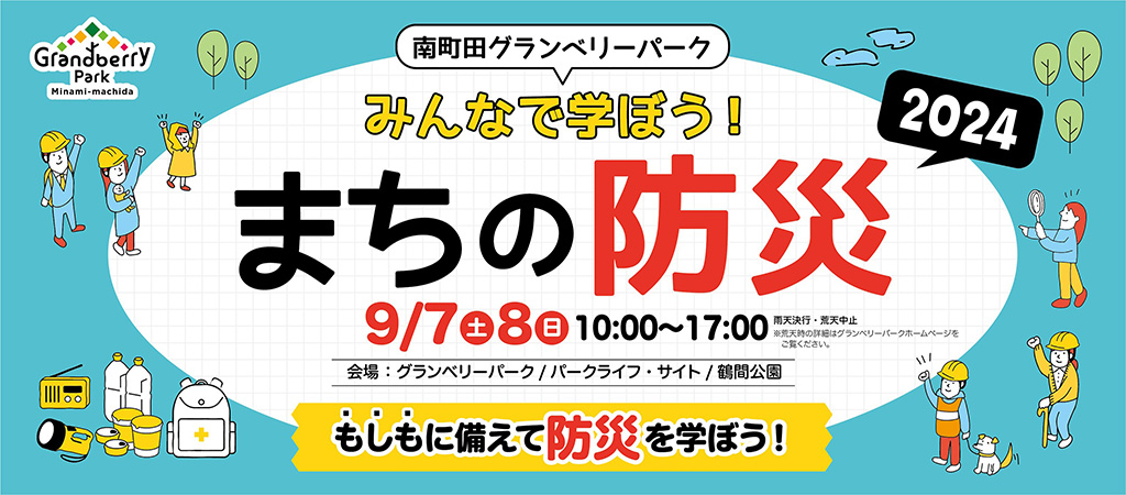 南町田グランベリーパーク　みんなで学ぼう！まちの防災2024（東京都/町田市）