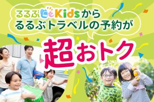 「るるぶ」なら旅行予約も超お得！「るるぶKids」から「るるぶトラベル」での予約が便利