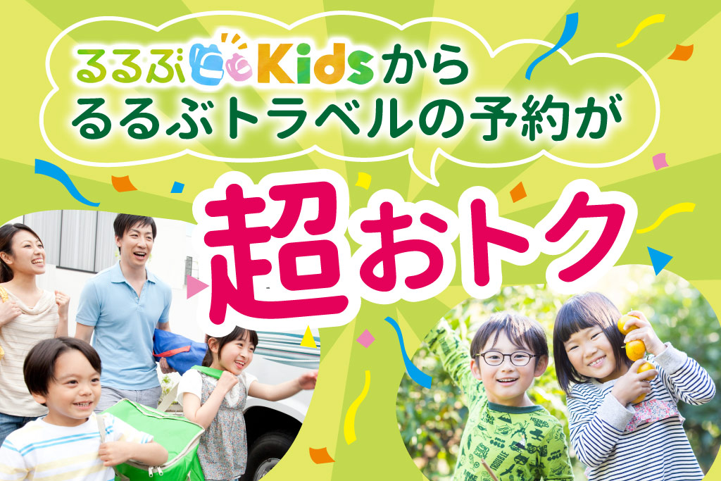 「るるぶ」なら旅行予約も超お得！「るるぶKids」から「るるぶトラベル」での予約が便利
