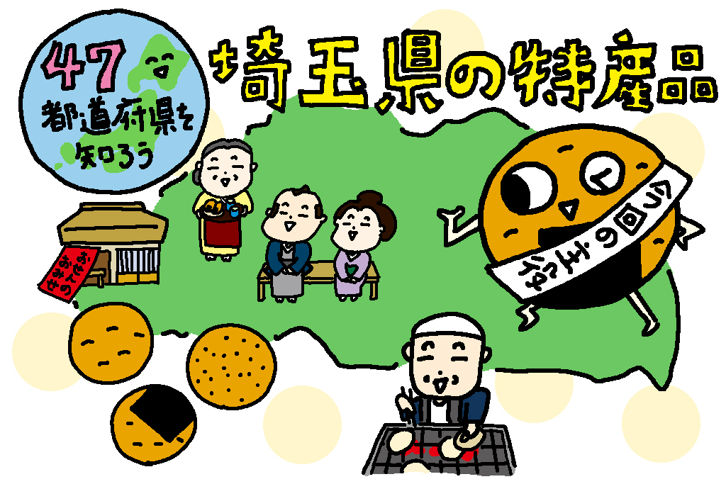 埼玉県の特産品「せんべい」