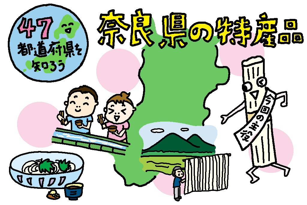 奈良県の特産品「そうめん」