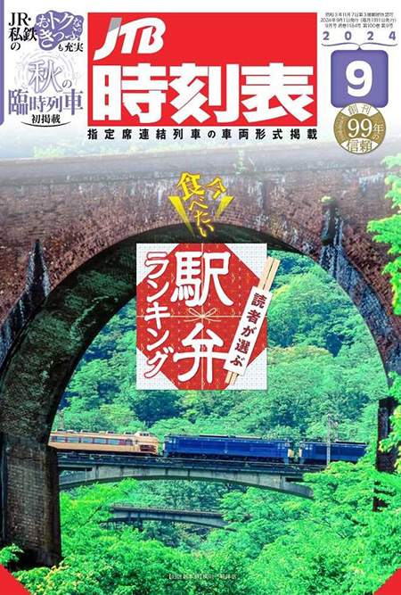 『JTB時刻表 9月号』