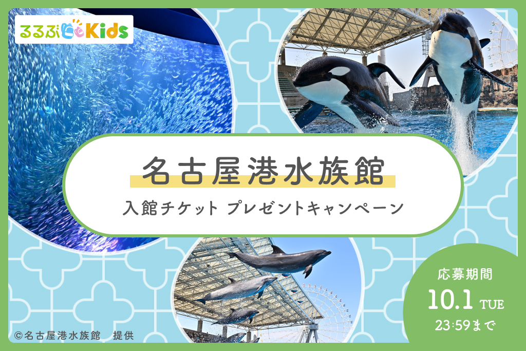 【Instagramキャンペーン】名古屋港水族館の入場券をプレゼント！