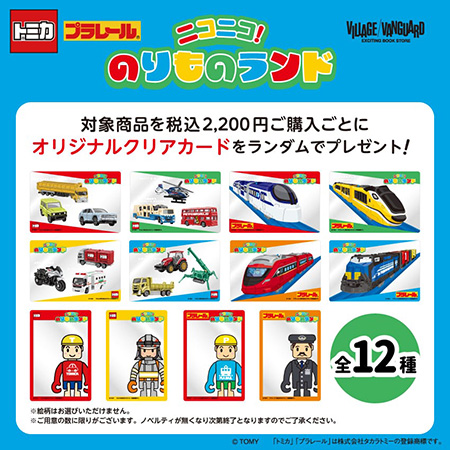 ニコニコ!のりものランド(千葉県・愛知県・兵庫県・岡山県・福岡県)