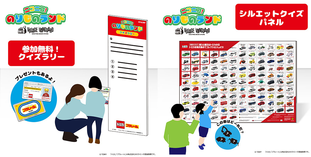 クイズラリー&クイズパネルでクイズに挑戦/ニコニコ!のりものランド(千葉県・愛知県・兵庫県・岡山県・福岡県)