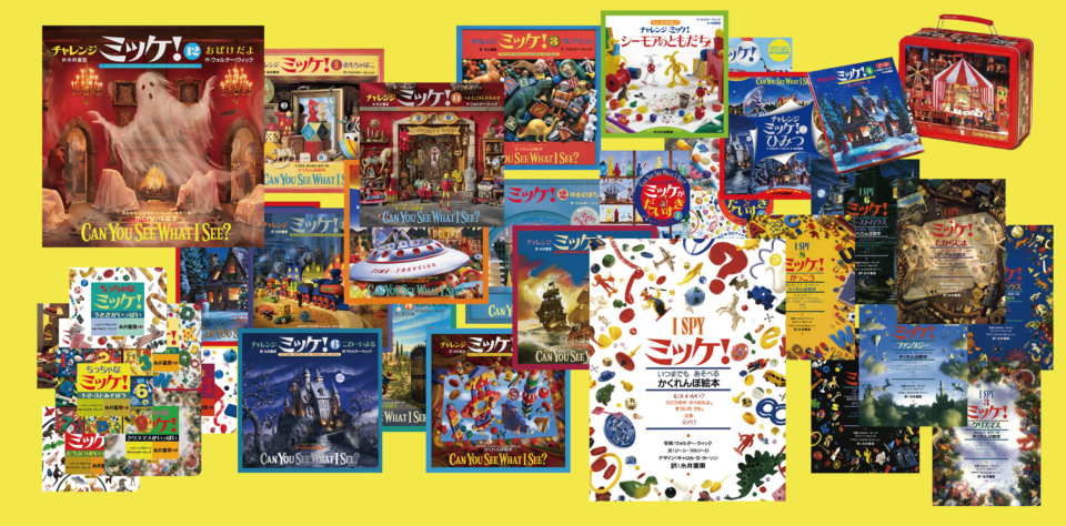 「ミッケ！」シリーズのゲームなど各種│「チャレンジ ミッケ！おばけだよ」発売記念　ミッケ！であそぼう展 /渋谷PARCO8階　ほぼ日曜日（東京都/渋谷区）