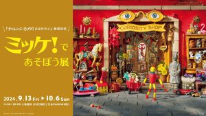 渋谷PARCOで「ミッケ!であそぼう展」開催 3mをこえる美しい写真でミッケ!の世界と見つける楽しさを体験