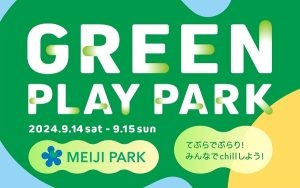 東京都立明治公園で「GREEN PLAY PARK」開催 ゆるスポーツ体験やストライダー試乗会で楽しく体を動かそう