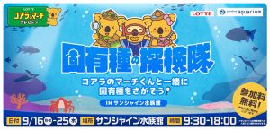 東京・サンシャイン水族館で「固有種の探検隊」開催 コアラのマーチくんと固有種について知ろう