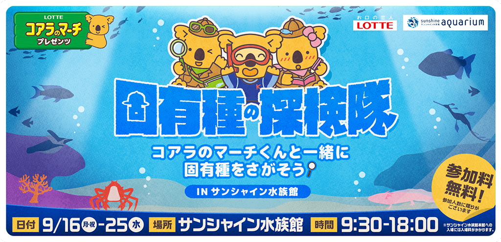 固有種の探検隊 in サンシャイン水族館（東京都/豊島区）