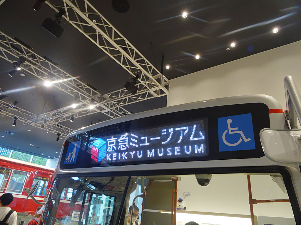 行先表示板/京急ミュージアム（神奈川県/横浜市）