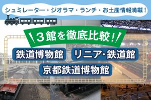 【鉄道博物館、リニア・鉄道館、京都鉄道博物館】3館を徹底比較！シミュレータやジオラマは？