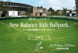 ニューバランスと大谷選手が贈る野球体験!明治公園に「New Balance Kids Ballpark」期間限定オープン