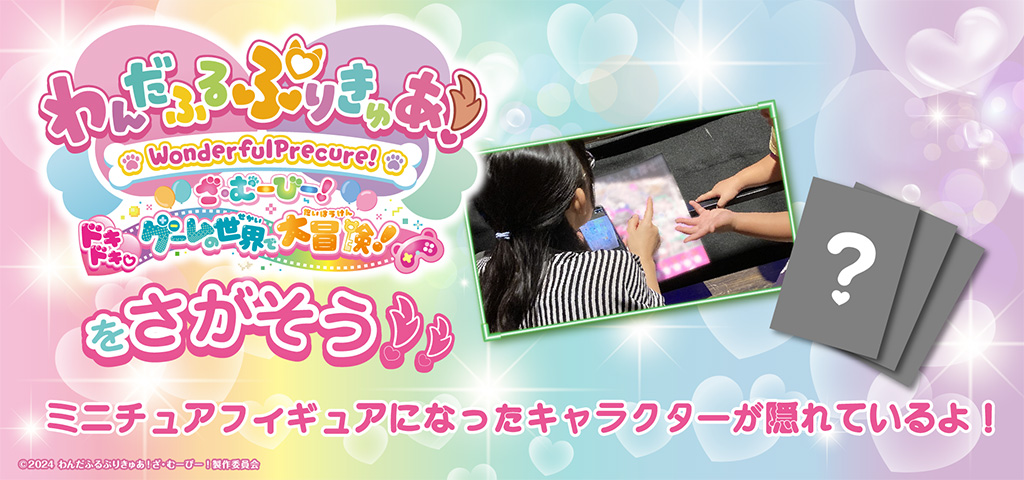 わんだふるぷりきゅあ！ざ・むーびー！ドキドキ♡ゲームの世界で大冒険！』をさがそう/スモールワールズ（東京都/江東区）