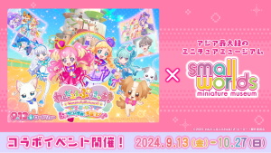 東京・スモールワールズで「わんだふるぷりきゅあ!」コラボイベント開催 ミニチュアのキャラクターたちに会いに行こう