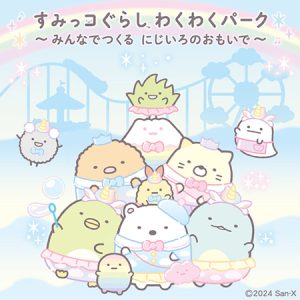 愛知・日本モンキーパークで「すみっコぐらし わくわくパーク」開催 ふわふわ遊具やにじいろトレインで遊ぼう
