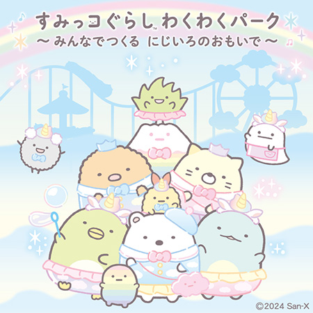 すみっコぐらし わくわくパーク～みんなでつくる にじいろのおもいで～/日本モンキーパーク（愛知県/犬山市）