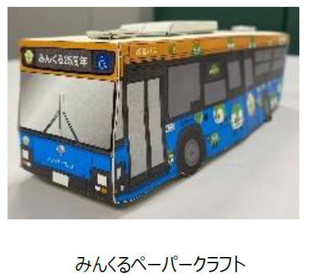 みんくるペーパークラフト/バスまつり2024 in東京ビッグサイト 都営バス100周年&みんくる25周年W記念祭(東京都/江東区)