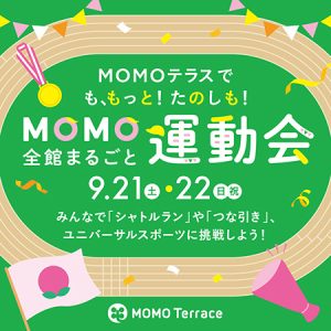 京都・MOMOテラスで「MOMO全館まるごと運動会」開催 つな引きやブラインドサッカーなど8種目を涼しい屋内で!