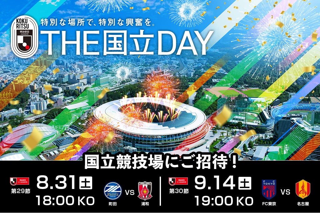 Ｊリーグの無料招待キャンペーン/子どもと初めてのサッカー観戦【FC町田ゼルビアvs浦和レッズ】