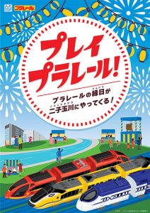 プラレールの縁日!? 二子玉川ライズS.C.で「プレイプラレール!」開催!縁日遊びを楽しんで素敵な景品をもらおう