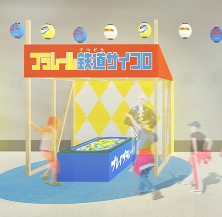 プラレール鉄道サイコロ（イメージ）/プレイプラレール！～プラレールの縁日が二子玉川にやってくる！～（東京都/世田谷区）