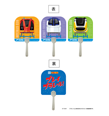入場記念品「プラレール車両デザインうちわ」/プレイプラレール！～プラレールの縁日が二子玉川にやってくる！～（東京都/世田谷区）