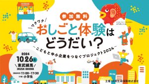 どんな職業体験ができる?東京・練馬にて「おしごと体験はどうだい?」10/26開催 参加無料で探究心を育む!