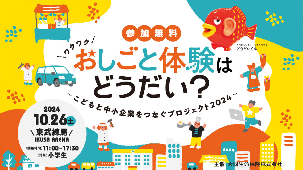 おしごと体験はどうだい？~こどもと中小企業をつなぐプロジェクト2024（東京都/練馬区）