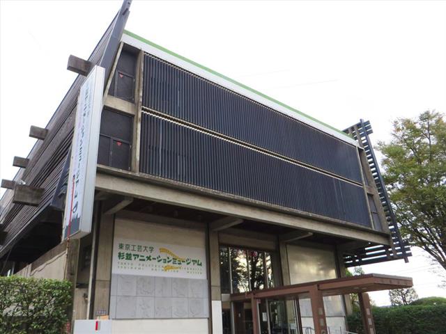 東京工芸大学 杉並アニメーションミュージアム（東京都/杉並区）
