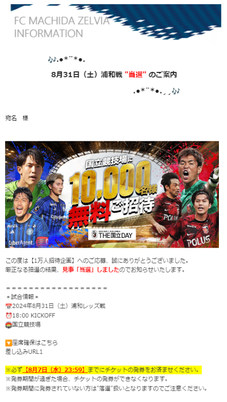 当選メールイメージ/子どもと初めてのサッカー観戦【FC町田ゼルビアvs浦和レッズ】